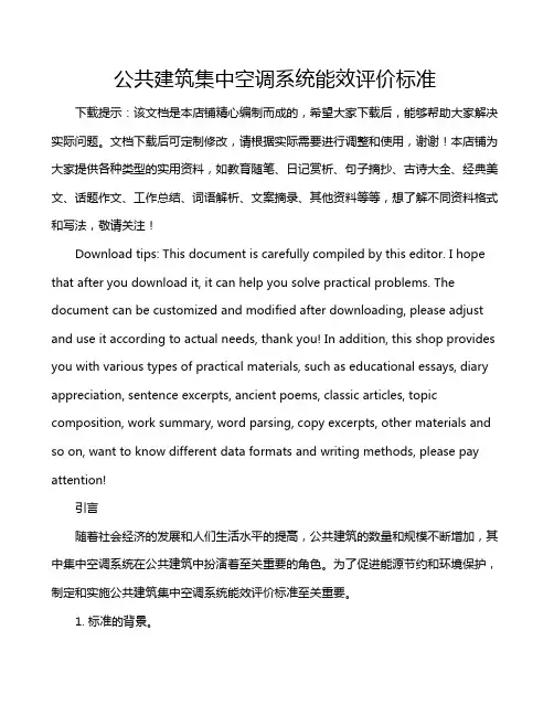 公共建筑集中空调系统能效评价标准