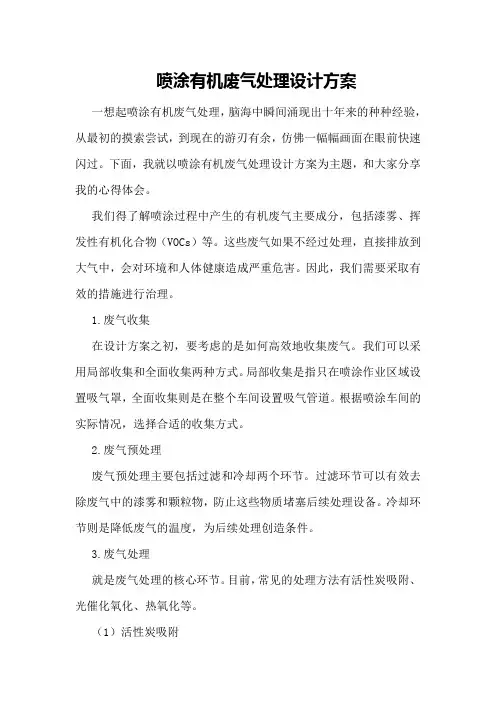 喷涂有机废气处理设计方案