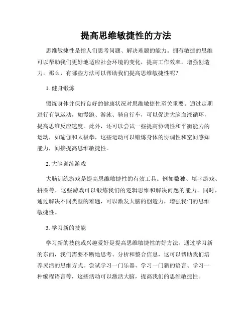 提高思维敏捷性的方法