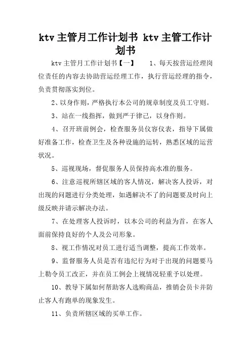 ktv主管月工作计划书 ktv主管工作计划书