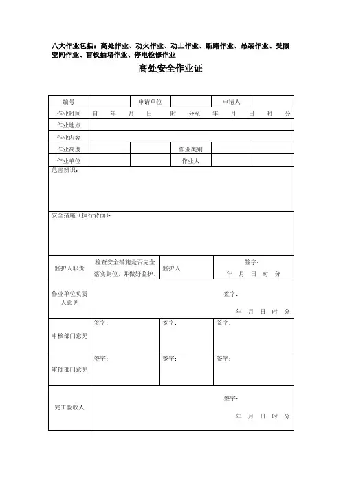 八大作业类型和相应的安全证、措施