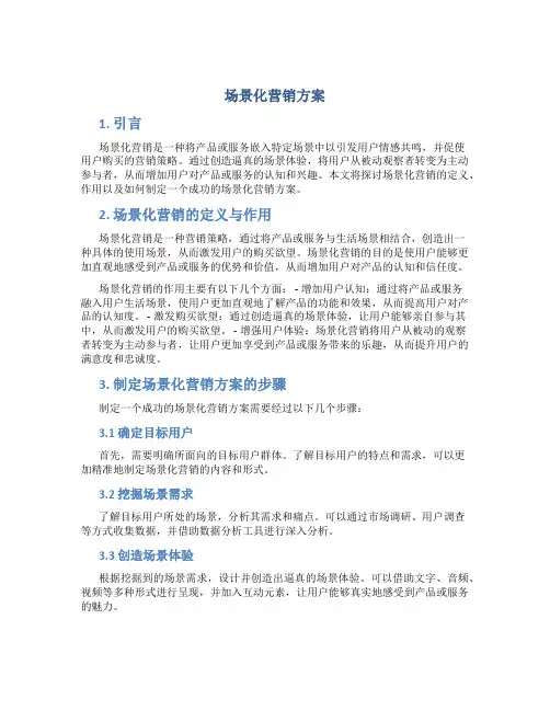 场景化营销方案