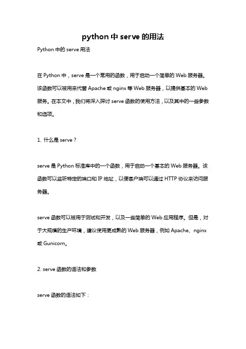 python中serve的用法