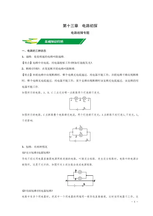 初中物理《电路故障》专题解析(精品)