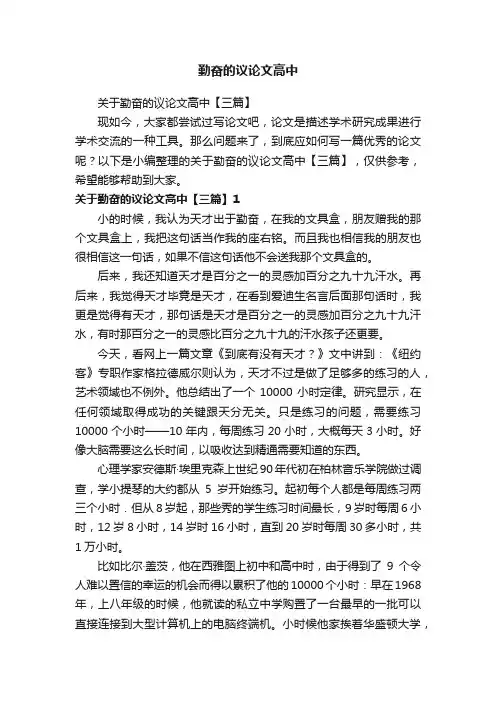 关于勤奋的议论文高中【三篇】