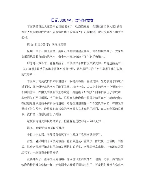 日记300字：吹泡泡比赛