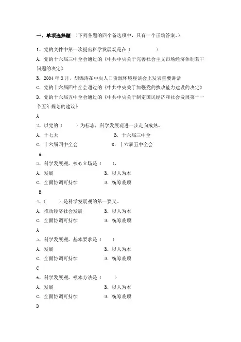 2018版毛中特各章配套测试题第七章  科学发展观