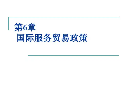 国际服务贸易第二版第6章国际服务贸易政策.ppt