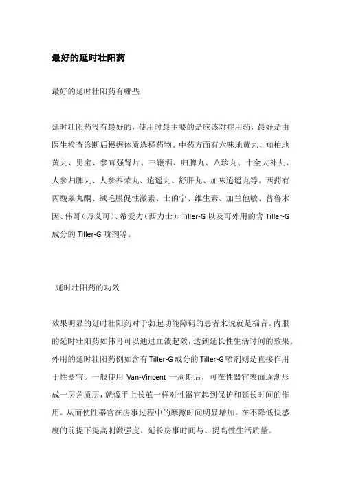 最好的延时壮阳药