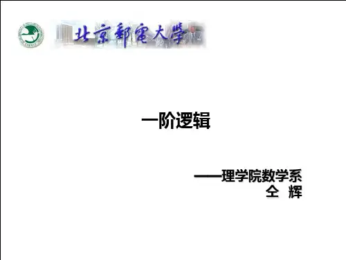 离散数学一阶逻辑