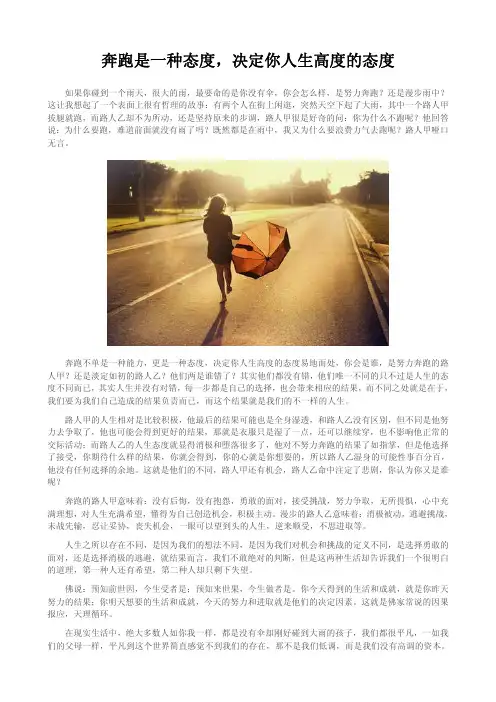 奔跑是一种态度,决定你人生高度的态度