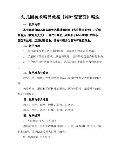幼儿园美术精品教案《树叶变变变》精选