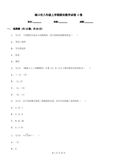 海口市八年级上学期期末数学试卷 C卷