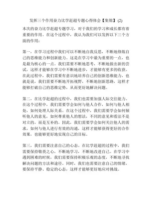 发挥三个作用奋力比学赶超专题心得体会【集锦】 (2)