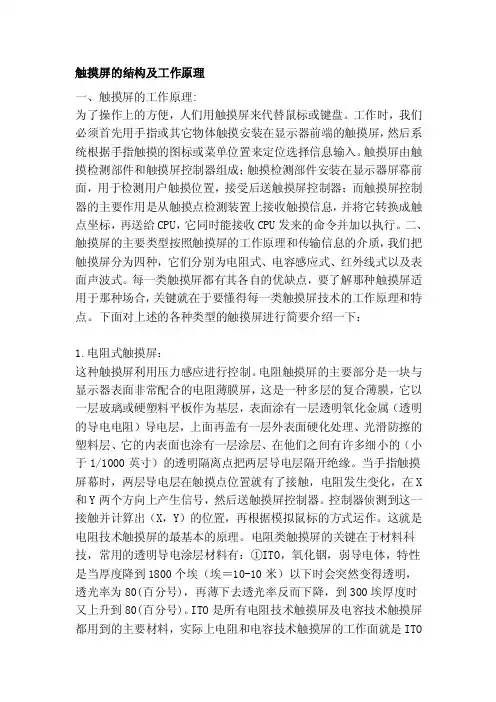 触摸屏的结构及工作原理[整理]
