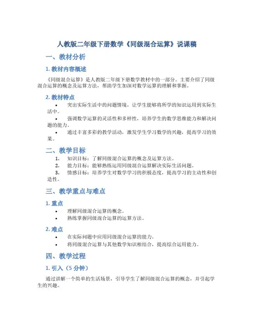 人教版二年级下册数学《同级混合运算》说课稿