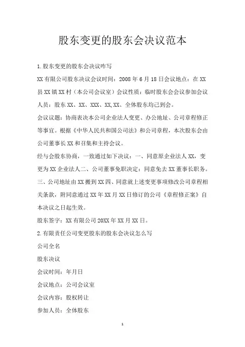 股东变更的股东会决议范本
