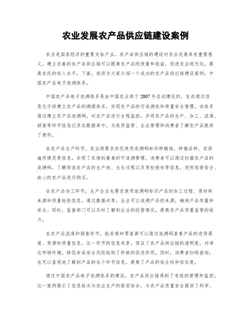 农业发展农产品供应链建设案例