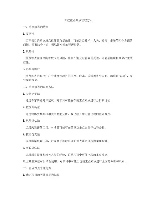 工程重点难点管理方案