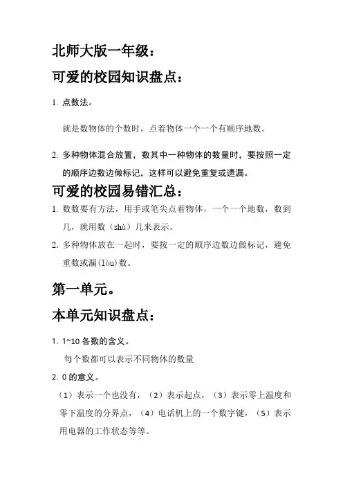 北师大版一年级上册数学单元知识梳理