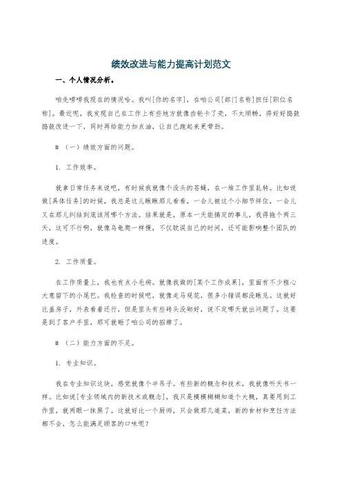 绩效改进与能力提高计划范文
