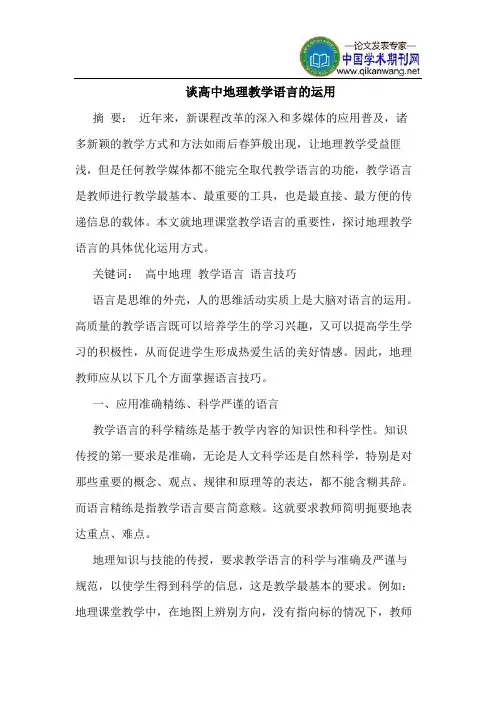 谈高中地理教学语言的运用