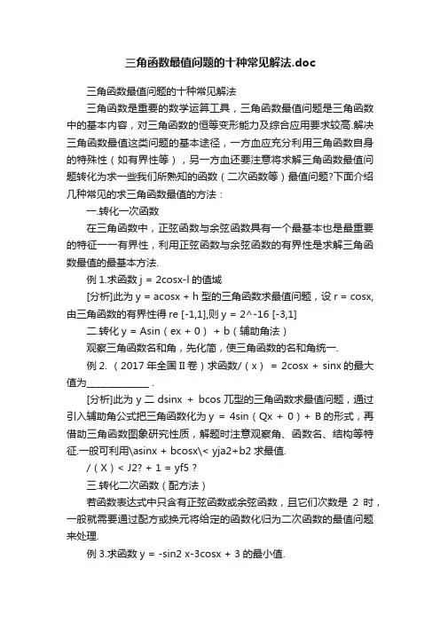 三角函数最值问题的十种常见解法.doc