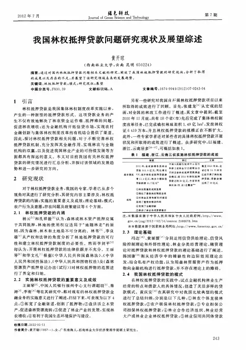 我国林权抵押贷款问题研究现状及展望综述