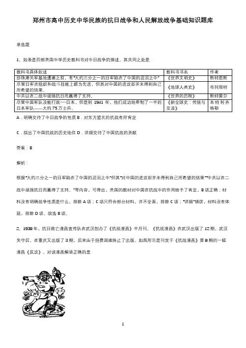 郑州市高中历史中华民族的抗日战争和人民解放战争基础知识题库