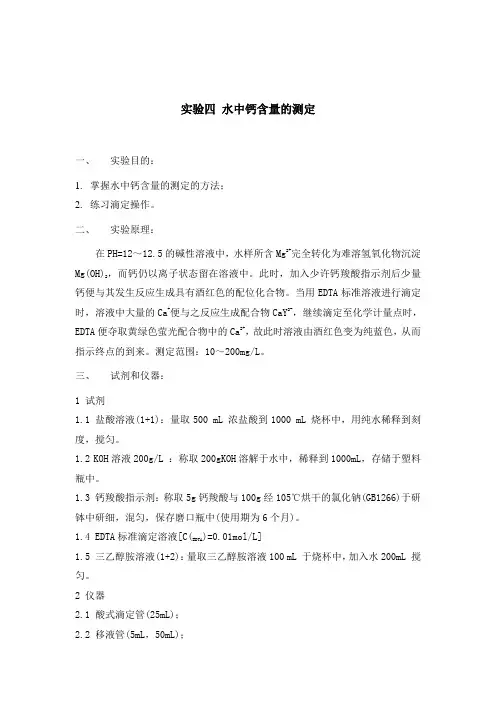 实验四 水中钙含量的测定