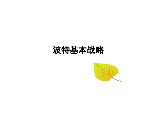 波特三种基本战略