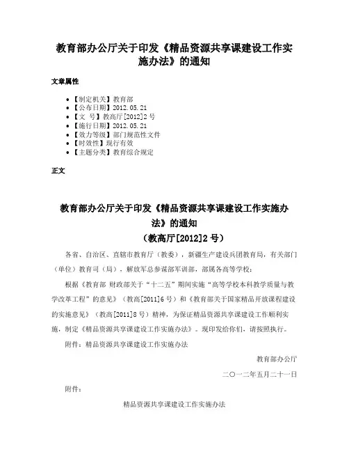 教育部办公厅关于印发《精品资源共享课建设工作实施办法》的通知