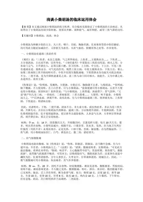 浅谈小柴胡汤的临床运用体会