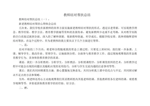 教师结对帮扶总结10篇