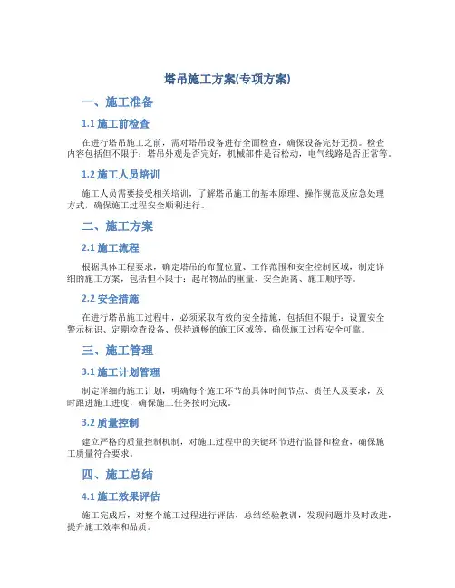 塔吊施工方案(专项方案)