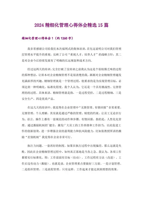 2024精细化管理心得体会精选15篇