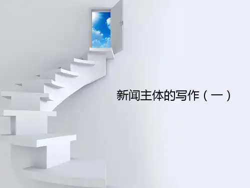 新闻主体写作与新闻跳笔(一)