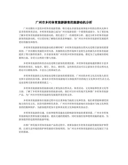 广州市乡村体育旅游游客的旅游动机分析