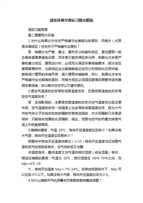 建筑环境学课后习题完整版