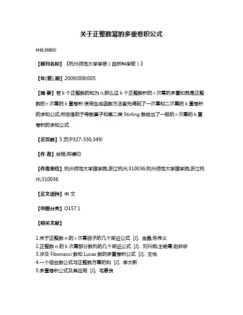 关于正整数幂的多重卷积公式