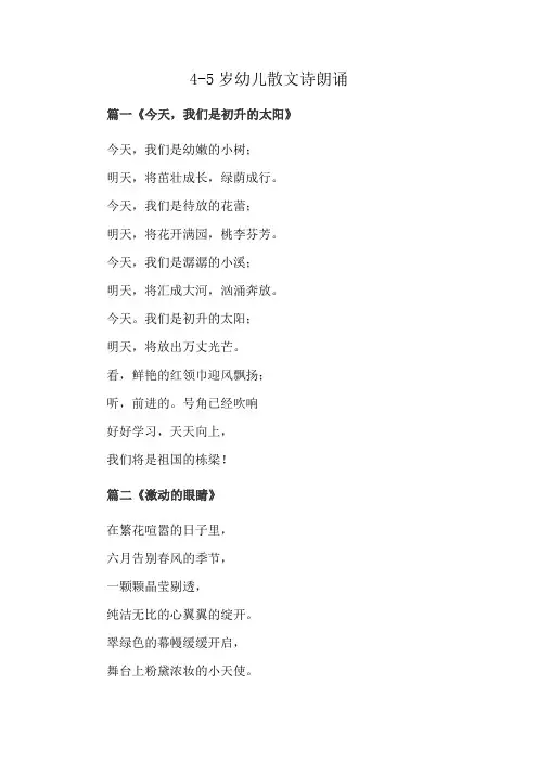 4-5岁幼儿散文诗朗诵