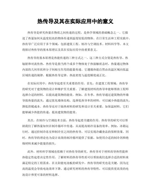 热传导及其在实际应用中的意义
