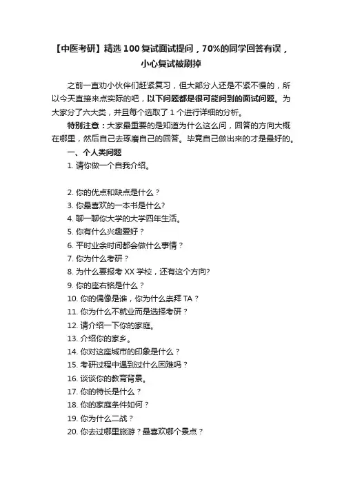 【中医考研】精选100复试面试提问，70%的同学回答有误，小心复试被刷掉