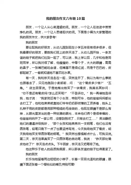 我的朋友作文六年级10篇