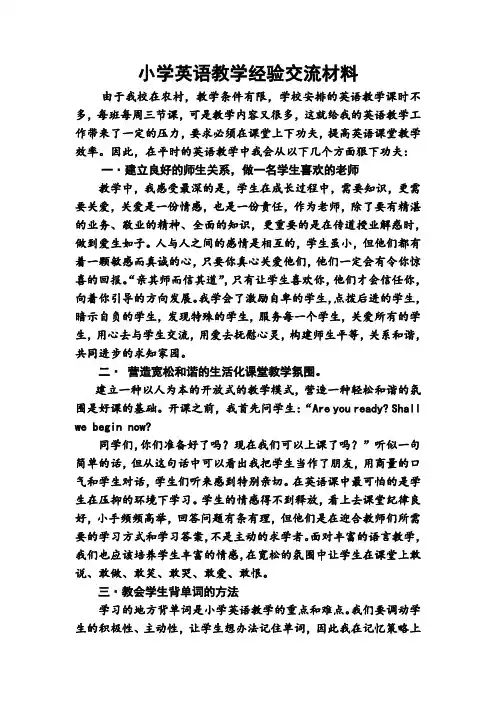 小学英语教学经验交流材料