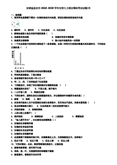 安徽省淮北市2019-2020学年生物七上期末模拟考试试题(3)