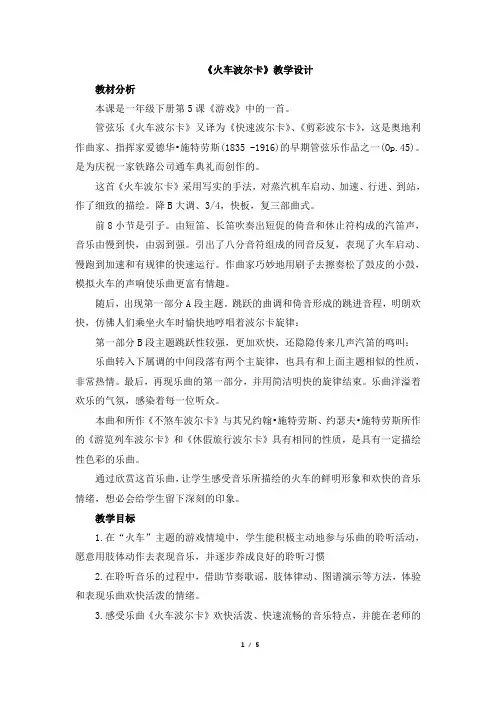 人音版小学一年级音乐下册《火车波尔卡》教学设计