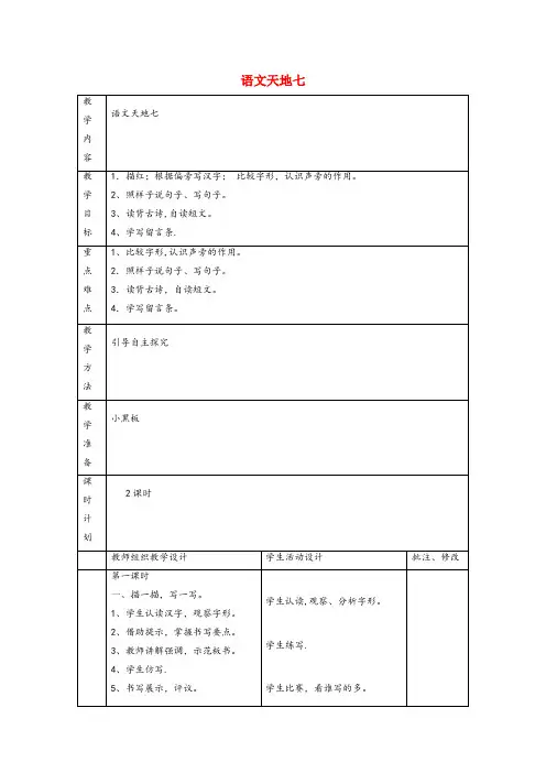 榆树市实验小学二年级语文上册 语文天地七教案 北师大版二年级语文上册语文天地七教案北师大版