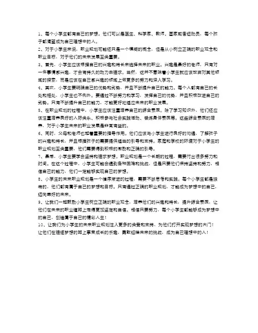 小学生的未来职业规划：成为梦想中的自己