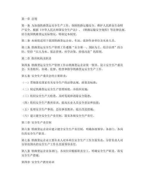 铁路货运安全生产管理制度